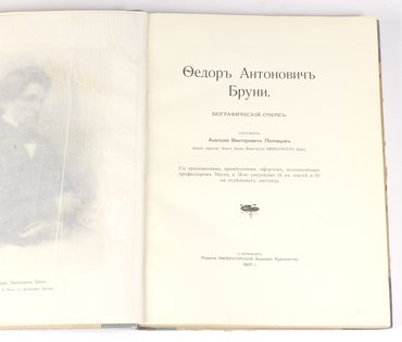 Половцов А. В. Федор Антонович Бруни. Биографический очерк