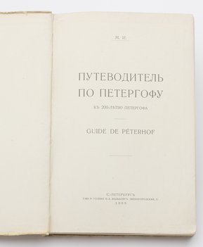 М. И. Путеводитель по Петергофу. К 200-летию Петергофа.(Guide de Peterhof).