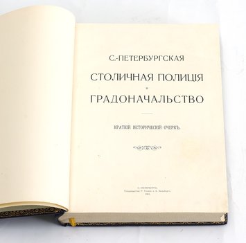 Санкт-Петербургская Столичная Полиция и градоначальство. 1703–1903. Краткий исторический очерк