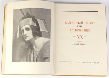 Камерный театр и его художники. 1914–1934