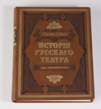Каллаш В. В., Эфрос Н. Е. История русского театра