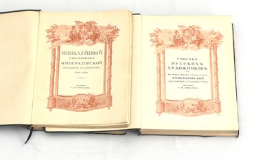 Кондаков С. Н. Императорская Санкт- Петербургская Академия художеств. 1764–1914. В двух томах