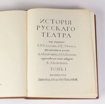 Каллаш В. В., Эфрос Н. Е. История русского театра