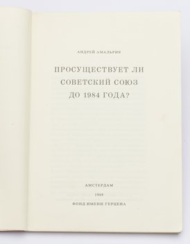 Амальрик Андрей. Просуществует ли Советский Союз до 1984 года?