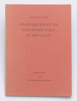 Амальрик Андрей. Просуществует ли Советский Союз до 1984 года?