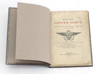 Кротков А. Морской кадетский корпус. Краткий исторический очерк с иллюстрациями