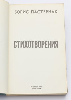 Пастернак Борис. Стихотворения.
