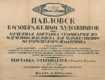 Плакат к выставке «Павловск в изображении художников»