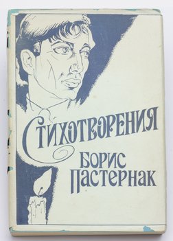 Пастернак Борис. Стихотворения.