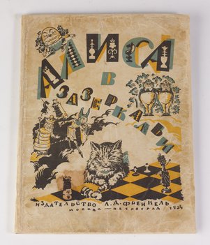 Льюис Кэрролл (Lewis Carroll). Алиса в зазеркалье