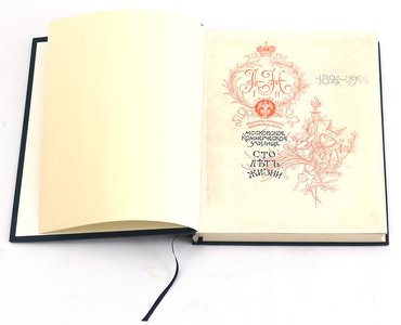 Виноградов Н. А. Московское коммерческое училище. Сто лет жизни. 1804–1904