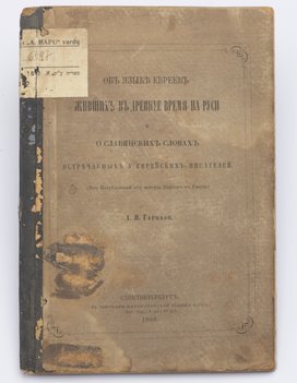 Гаркави А. Я. Об языке евреев, живших в древнее время на Руси, и о славянских словах, встречаемых у еврейских писателей.