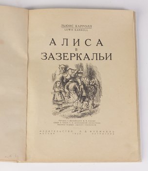 Льюис Кэрролл (Lewis Carroll). Алиса в зазеркалье