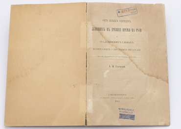 Гаркави А. Я. Об языке евреев, живших в древнее время на Руси, и о славянских словах, встречаемых у еврейских писателей.