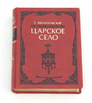 Вильчковский С. Н. Царское село