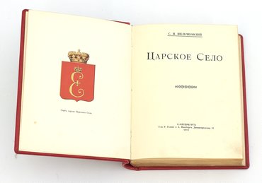 Вильчковский С. Н. Царское село