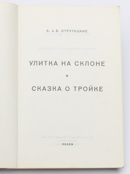 Стругацкие Аркадий и Борис. Улитка на склоне. Сказка о тройке.
