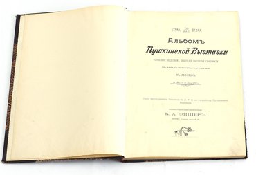 Альбом Пушкинской Выставки, устроенной обществом любителей российской словесности в залах исторического музея в Москве. 29 мая – 13 июня 1899 года