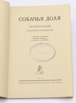Ремизов А., Замятин Е., Соколов-Микитов, Ирецкий В., Шишков В. Собачья доля. Петербургский сборник рассказов.