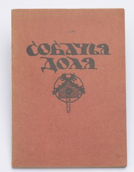 Ремизов А., Замятин Е., Соколов-Микитов, Ирецкий В., Шишков В. Собачья доля. Петербургский сборник рассказов.
