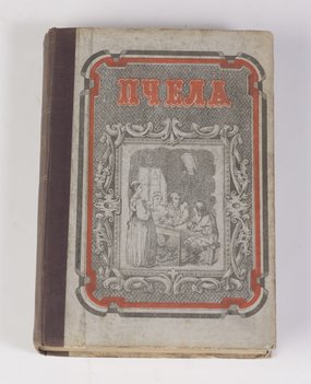 Щербина Николай. Пчела. Сборник для народного чтения и для употребления при народном обучении