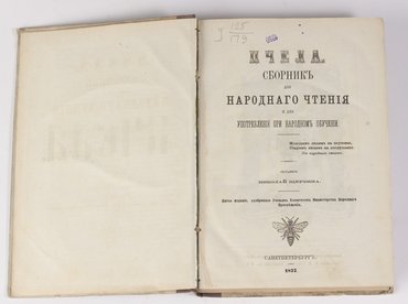 Щербина Николай. Пчела. Сборник для народного чтения и для употребления при народном обучении