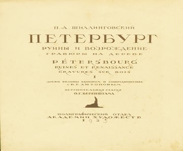 Шиллинговский П. А. Петербург. Руины и воз- рождение. Гравюры на дереве