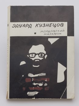 Кузнецов Эдуард. Мордовский марафон.