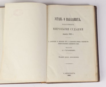 Таганцев Н. С. Устав о наказаниях, налагаемых мировыми судьями