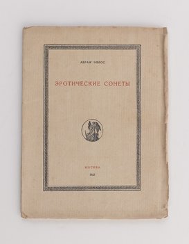 Эфрос А. Эротические сонеты