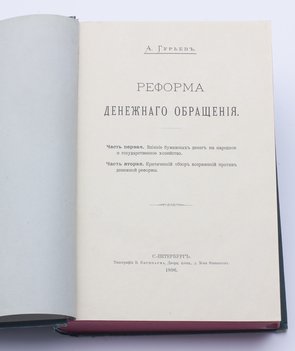 Гурьев А. Реформа денежного обращения.