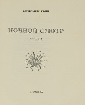 Ромм Александр. Ночной смотр: Стихи