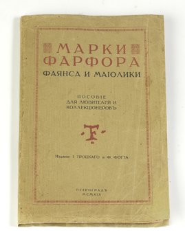Троцкий И., Фогт Ф. Марки фарфора, фаянса и майолики. Русские и иностранные