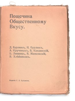 Пощечина общественному вкусу. В защиту свободного искусства. Статьи. Проза. Стихи. 
