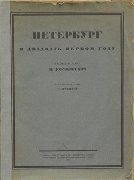 Добужинский М. Петербург в двадцать первом году