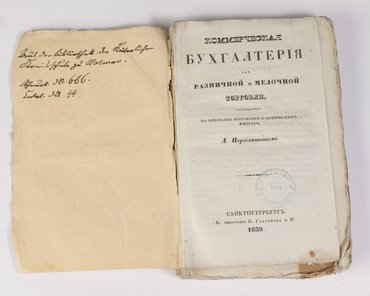Коммерческая бухгалтерия для розничной и мелочной торговли, составленная на основании положения о купеческих книгах Д. Персияниновым