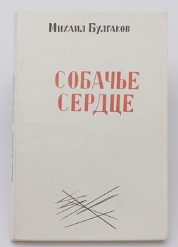 Булгаков Михаил. Собачье сердце.