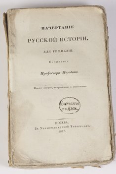 Погодин М. П. Начертание русской истории. Для гимназий