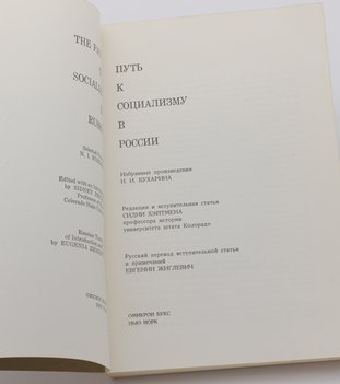 Путь к социализму в России. Избранные произведения Н. И. Бухарина.
