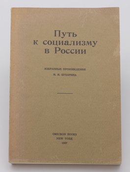 Путь к социализму в России. Избранные произведения Н. И. Бухарина.