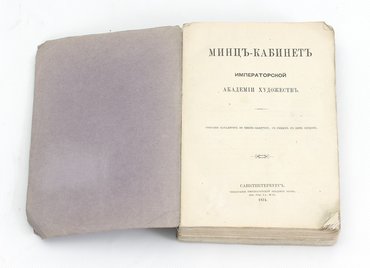 Минц-кабинет Императорской Академии Художеств