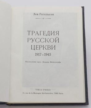 Регельсон Лев. Трагедия русской церкви. 1917–1945.