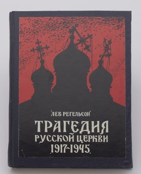 Регельсон Лев. Трагедия русской церкви. 1917–1945.
