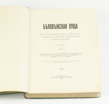 Карцов Г. П. Беловежская пуща. Ее исторический очерк, современное охотничье хозяйство и Высочайшие охоты в Пуще