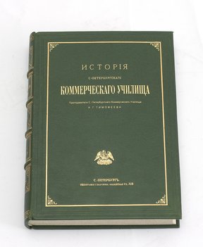 Тимофеев А. Г. История Санкт-Петербургского коммерческого училища. В двух томах