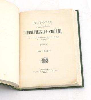 Тимофеев А. Г. История Санкт-Петербургского коммерческого училища. В двух томах
