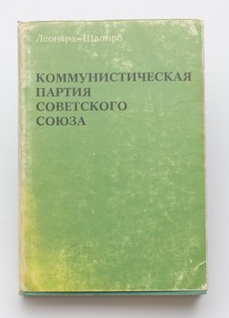 Шапиро Леонард. Коммунистическая партия Советского Союза.