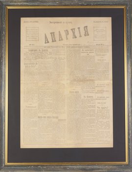 Газета «Анархия». Экстренный выпуск в ночь революции