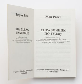 Росси Жак. Справочник по ГУЛагу.