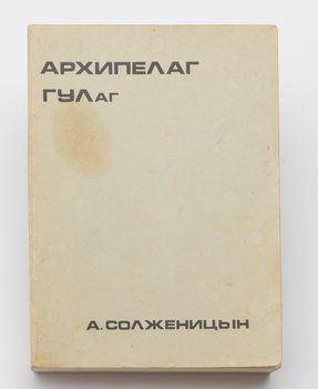 Солженицын А. Архипелаг ГУЛаг. 1918–1956 года. Опыт художественного исследования. Часть I-II.